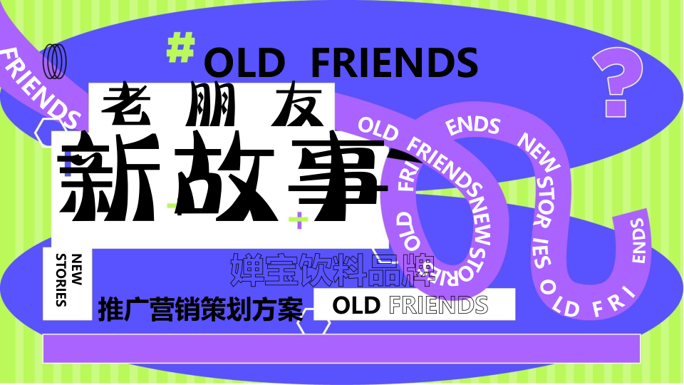 婵宝饮料品牌推广营销策划方案