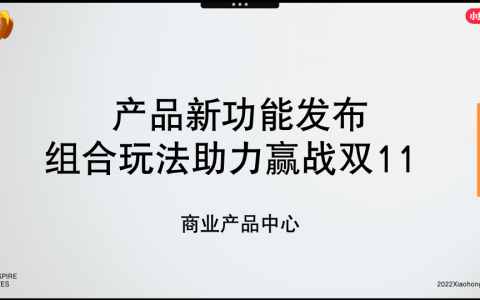 小红书产品新功能发布组合玩法助力赢战双11