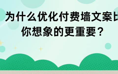为什么优化付费墙文案比你想象的更重要？