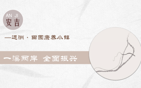 文旅田园康养疗愈小镇规划设计方案