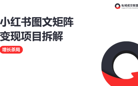 2025年小红书图文矩阵变现项目拆解