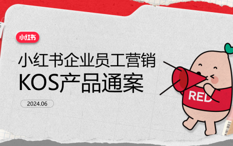 2025小红书企业员工营销KOS产品通案
