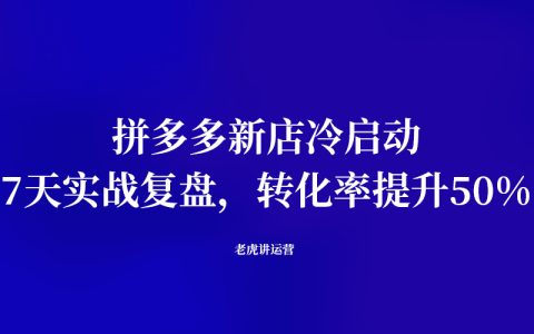 拼多多新店冷启动：7天实战复盘，转化率提升50%