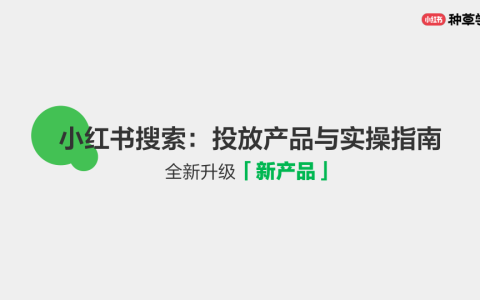 小红书投放产品与实操指南
