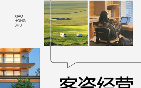 2025年小红书客资经营白皮书