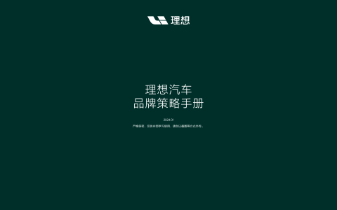 2024理想汽车品牌策略手册   <sup><font color=red>免费下载</font></sup>