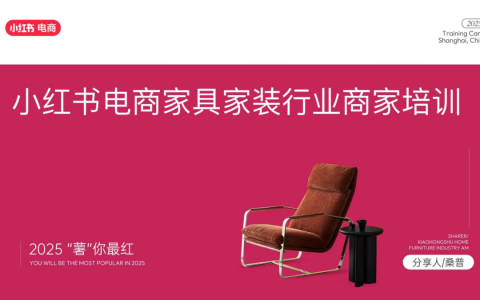 2025小红书电商家具家装行业运营指南