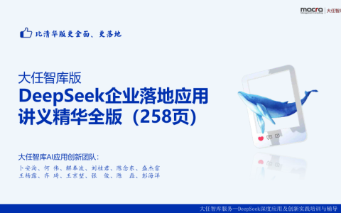 DeepSeek企业落地应用讲义精华全版   <sup><font color=red>免费下载</font></sup>