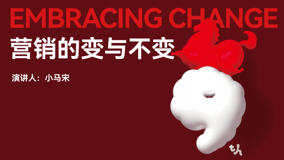 【小马宋年度演讲】营销的变与不变