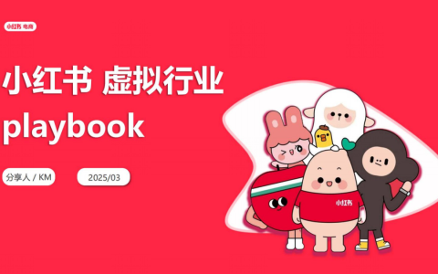 2025小红书虚拟行业经营一本通