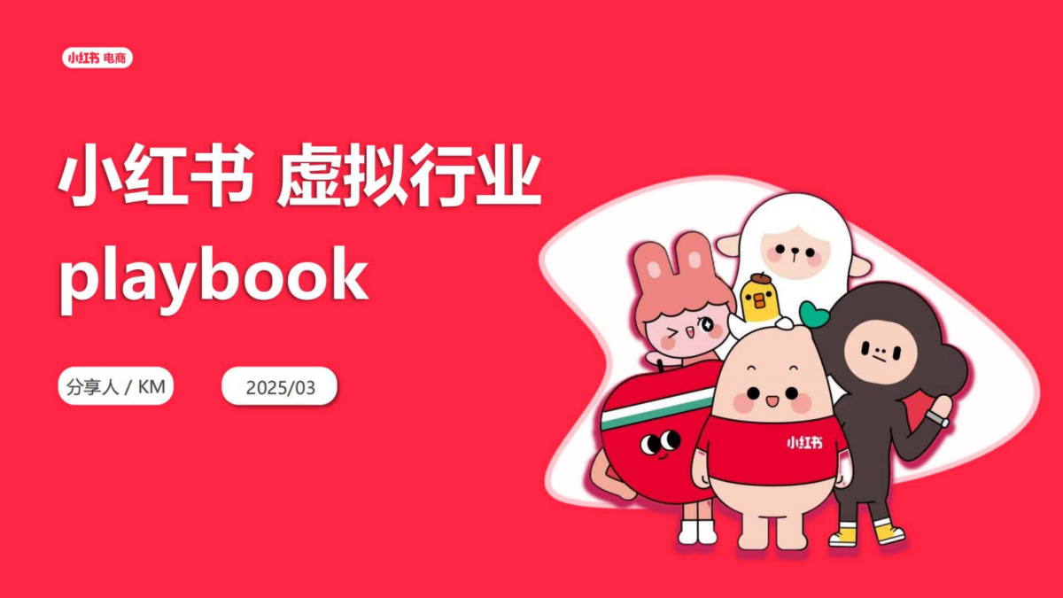 2025小红书虚拟行业经营一本通
