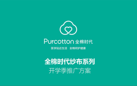 全棉时代纱布系列开学季推广方案