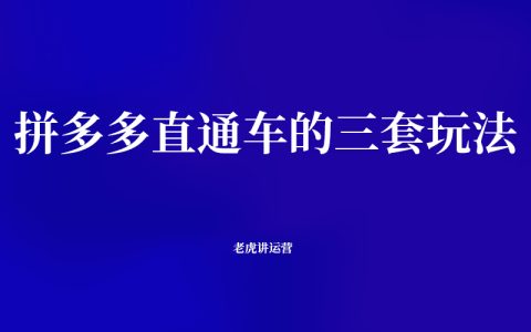拼多多直通车的三套玩法