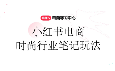 2025小红书电商时尚行业笔记玩法   <sup><font color=red>免费下载</font></sup>