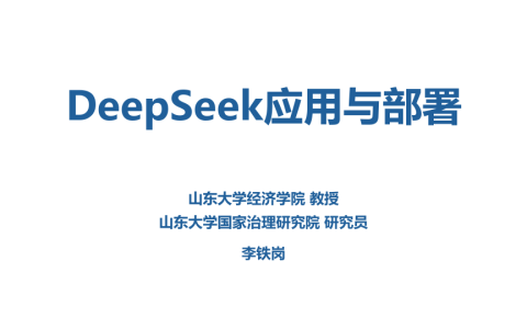 山东大学：DeepSeek 应用与部署（80P免费下载）   <sup><font color=red>免费下载</font></sup>