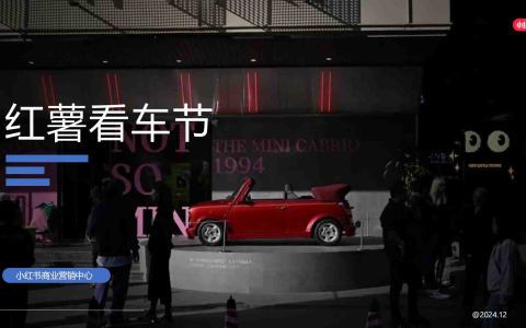小红书：红薯看车节招商   <sup><font color=red>免费下载</font></sup>
