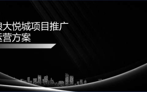 青岛中粮大悦城项目推广及抖音运营策划案