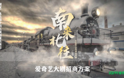 《南来北往》爱奇艺大剧招商方案   <sup><font color=red>免费下载</font></sup>