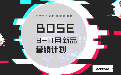 BOSE 8-11月新品营销策划   <sup><font color=red>免费下载</font></sup>
