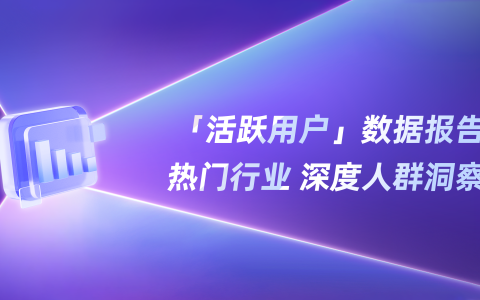 2025「活跃用户」研究报告（小红书平台）