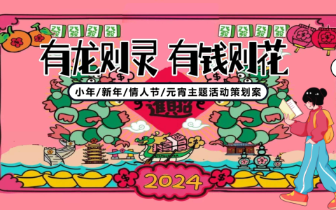 2024有龙则灵 有钱则花元宵主题活动方案   <sup><font color=red>免费下载</font></sup>