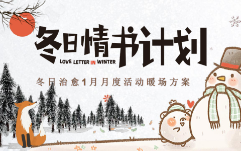 2024地产项目冬日治愈1月月度活动暖场“冬日情书计划”活动策划方案