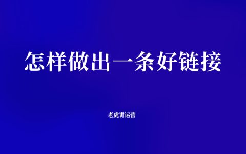 怎样做出一条好链接