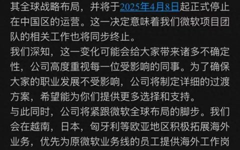 突发！微软关停中国区业务，数千人被动离职！