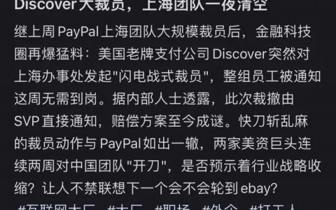 Discover突发裁员，补偿可能N+7