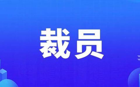 大裁员！事关2800人！