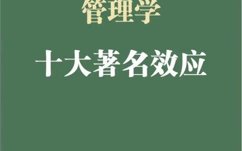 10个管理学著名效应