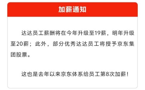 京东再次宣布加薪，达达员工19薪
