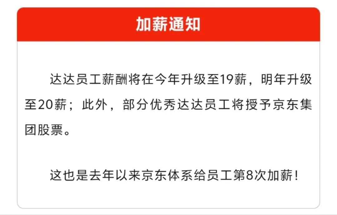 京东再次宣布加薪，达达员工19薪