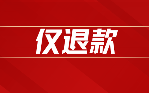 电商平台全面取消仅退款，野蛮时代的结束！