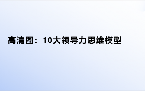 高清图：10大领导力思维模型