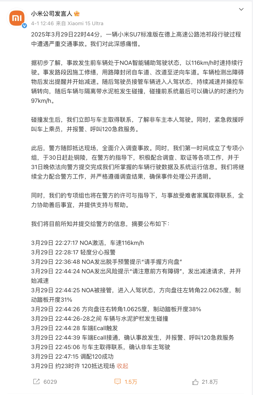 高速撞车爆燃事件发生后，小米汽车的危机公关合格否？