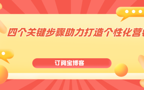 四个关键步骤助力打造个性化营销