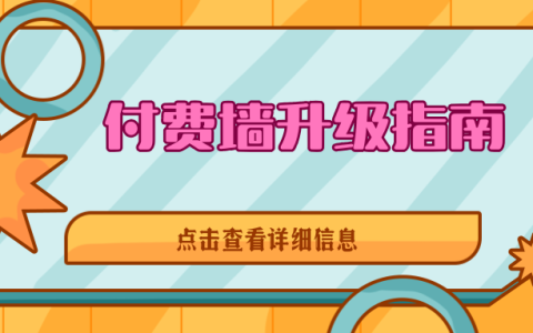 付费墙升级指南：如何在提升营收的同时赢得用户好感