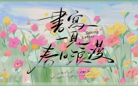 书写一页春日浪漫主题活动策划方案 <sup><font color=red>免费下载</font></sup>