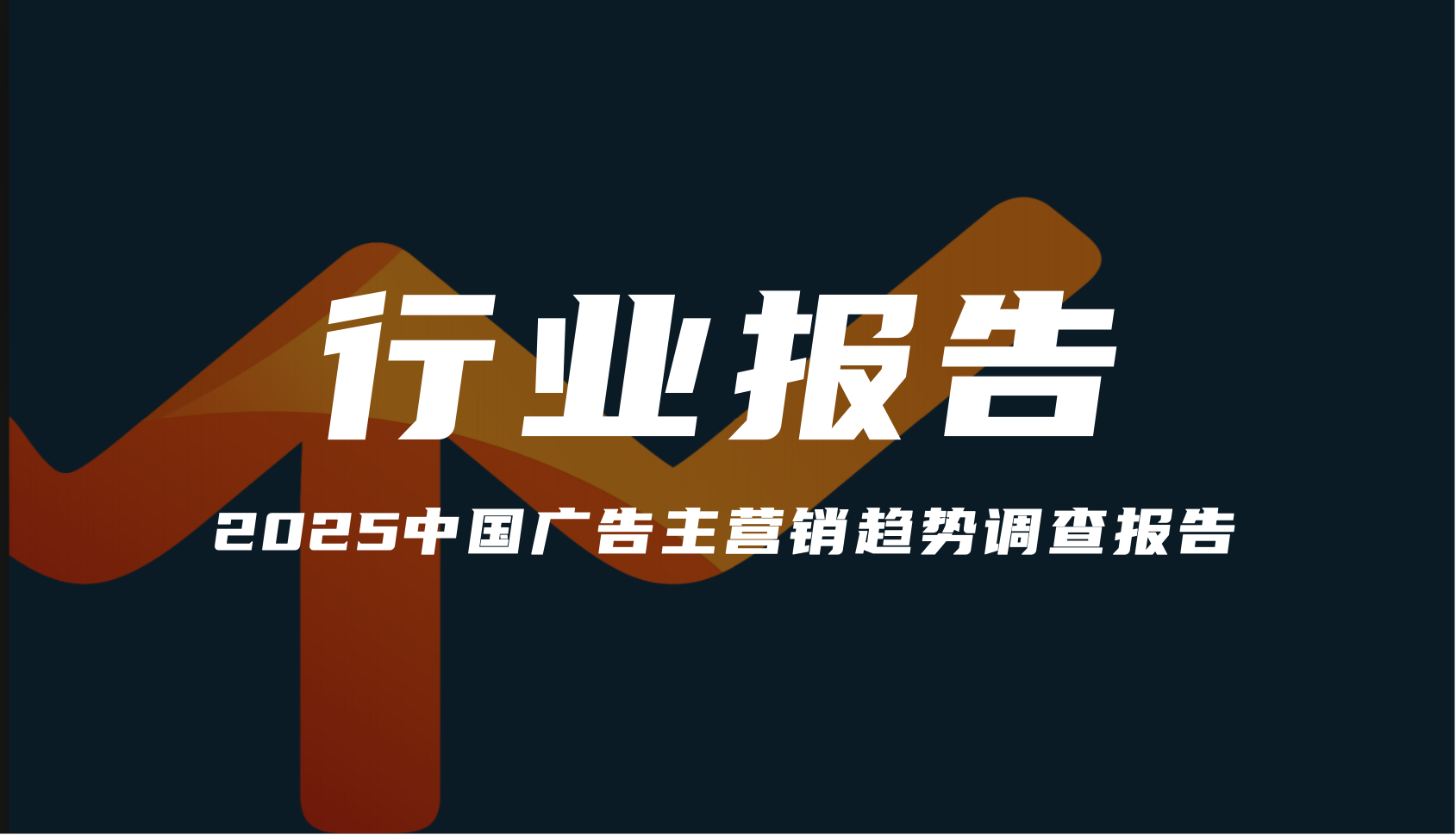 2025中国广告主营销趋势调查报告.png