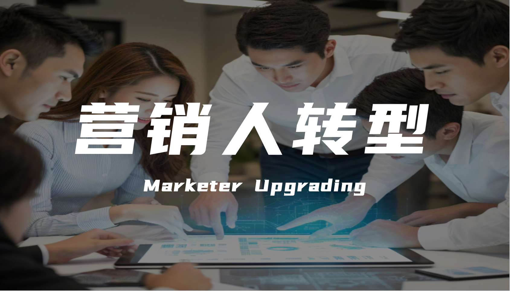 营销专家陈壕：AI时代，营销行业从业者如何提升自我、应对挑战？