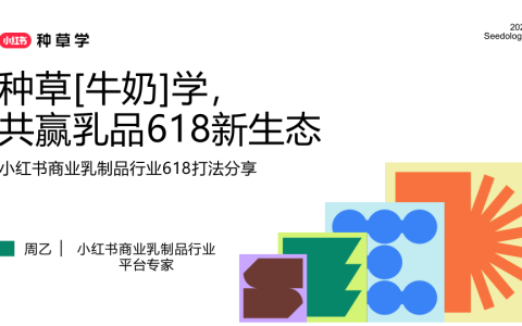 2025小红书618乳制品行业打法分享