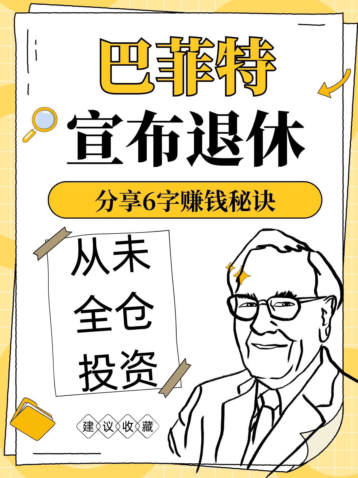 巴菲特宣布退休，分享6字赚钱秘诀（附10个金句）