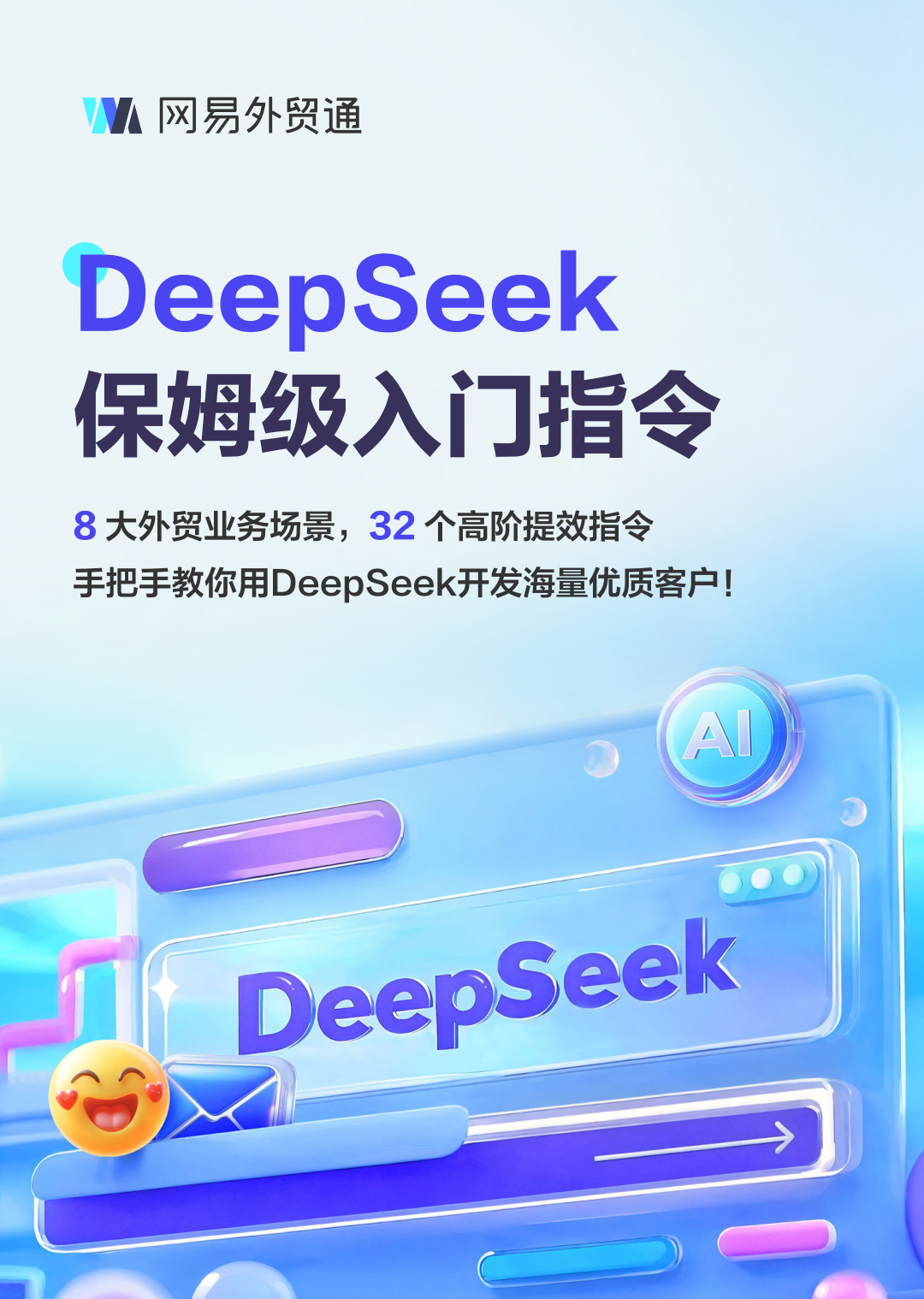 2025年DeepSeek外贸业务场景保姆级入门指令手册