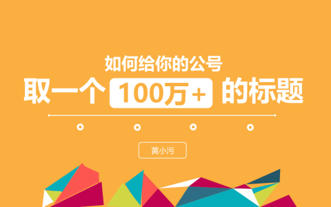 如何取一个100万+的标题   <sup><font color=red>免费下载</font></sup>