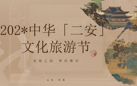 旅景区文化旅游节（泉城之韵·梦回雅宋）活动策划方案