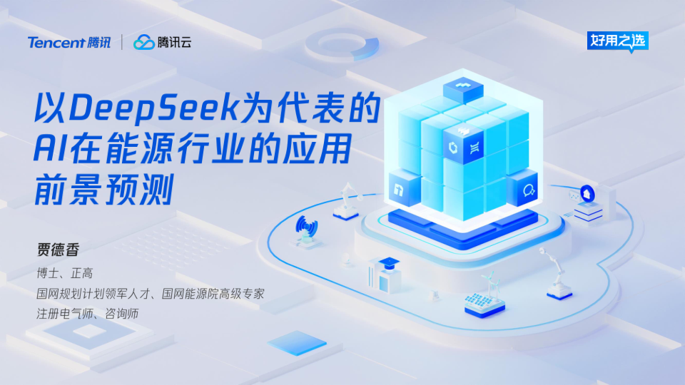 2025年以DeepSeek为代表的AI在能源行业的应用前景预测报告