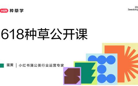 2025小红书618蒲公英平台营销方案   <sup><font color=red>免费下载</font></sup>
