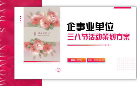 企事业三八妇女节活动【乡村振兴-田园野趣-小资花园】三个方向   <sup><font color=red>免费下载</font></sup>