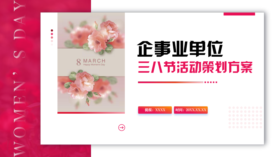 企事业三八妇女节活动【乡村振兴-田园野趣-小资花园】三个方向